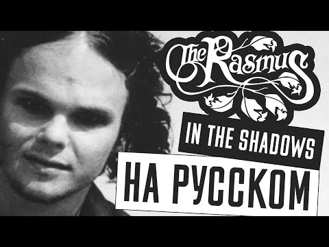Видео: The Rasmus - In The Shadows Перевод (Cover | Кавер На Русском) (by Foxy Tail)