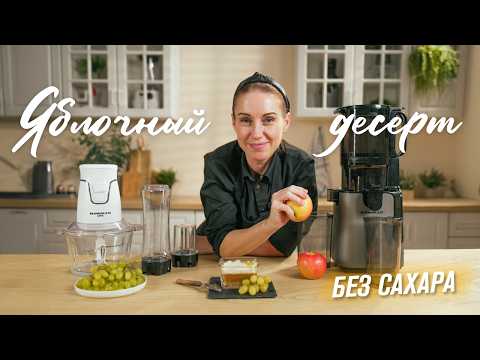 Видео: ПП-десерт из яблок и винограда 🍏 | Фреш + полезная основа | Соковыжималка RAWMID MODERN RMJ-03