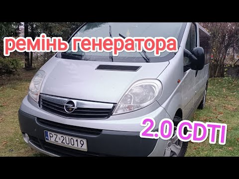 Видео: Заміна ремня генератора Opel Vivaro 2.0.