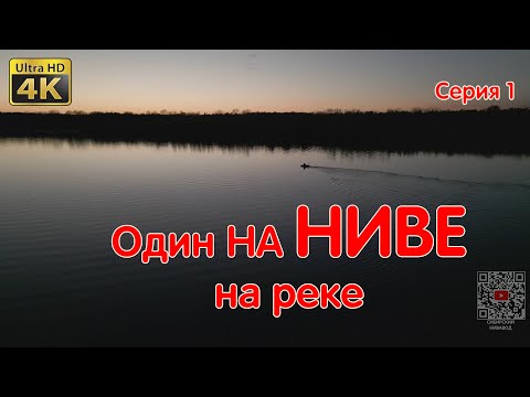 Видео: Ночую Один В НИВЕ На Реке! Красивая Осень Сибири! Подготовка ночлега Вечерние Посиделки NIVA LEGEND