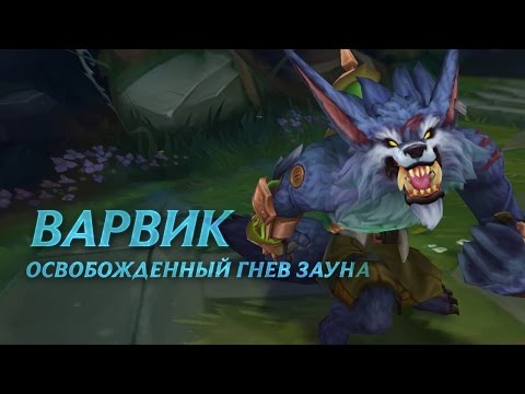 Видео: Обзор чемпиона: Варвик | Игровой процесс League of Legends