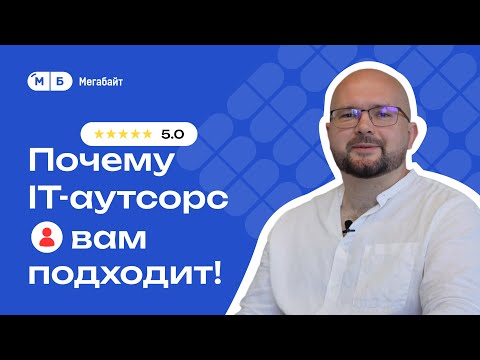 Видео: Создание IT-отдела или аутсорсинг: что выбрать?