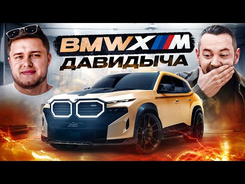 Видео: Новый BMW XM Давидыча! Круче еще не было!