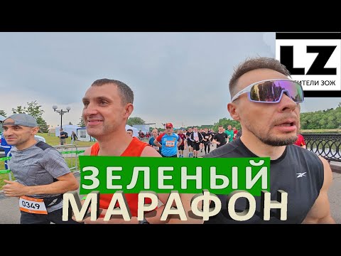 Видео: Зеленый марафон