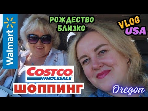 Видео: ШОППИНГ Рождество Уже Близко WALMART & COSTCO Мороженко с Мамой