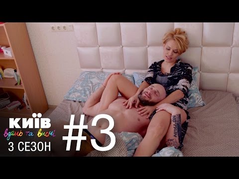 Видео: Киев днем и ночью - Серия 3 - Сезон 3