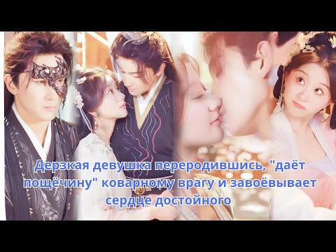 Видео: Дерзкая девушка переродившись, 'даёт пощёчину' коварному врагу и завоёвывает сердце достойного