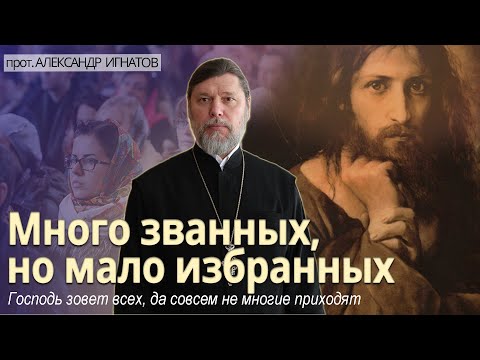 Видео: Много званных, но мало избранных