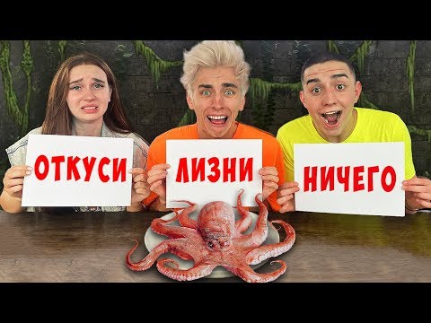 Видео: ОТКУСИ ЛИЗНИ или НИЧЕГО ЧЕЛЛЕНДЖ !