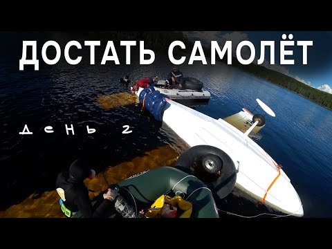 Видео: Эвакуация затонувшего самолёта. Мы всё сделали не так. День 2