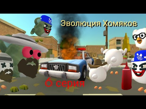 Видео: эволюция Хомяков (6 серия)