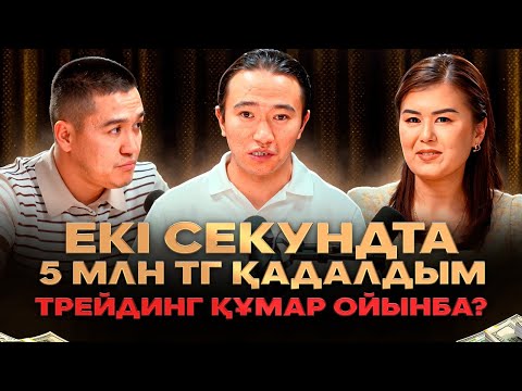 Видео: 20 000 тг салып, 1,5 млн тг шығаратын қандай стратегия? Трейдинг кімдерге арналған?