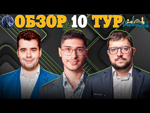 Видео: 🇺🇿 Пять Героев На Пути к Турниру Претендентов! Обзор 10 тура Fide Grand Swiss 2025