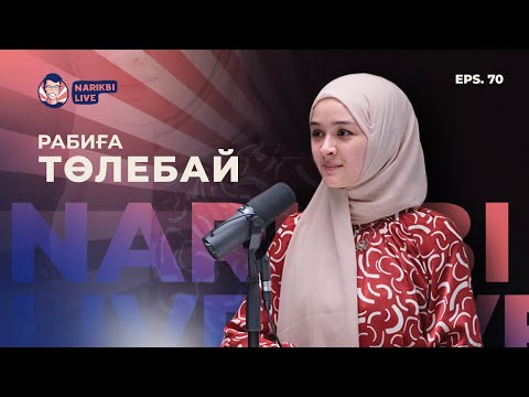 Видео: Рабиға Төлебай: хафиз болу, 14 жаста студент атану & Абай шығармаларын аудару / Narikbi LIVE #70