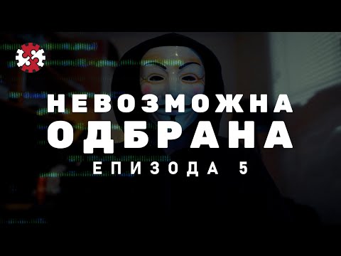 Видео: Редакција |  Невозможна одбрана | Епизода 5 | ИРЛ