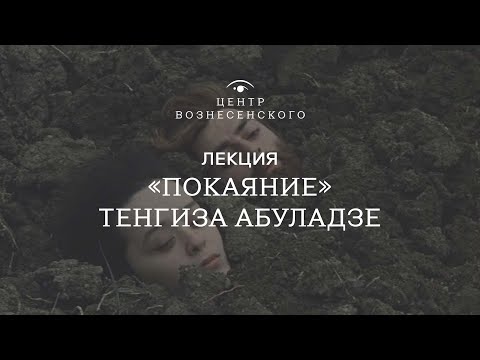 Видео: «Покаяние» Тенгиза Абуладзе. Рассказ о фильме от историка кино