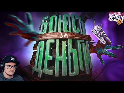 Видео: Боюсь за деньги ( Хоррор ) ► Johan и Marmok | Реакция