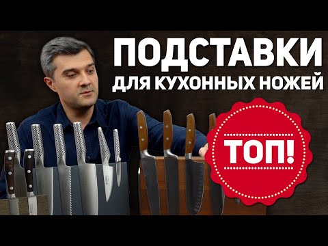 Видео: Подставки для ножей - Как хранить ножи правильно? | Топ держателей для ножей