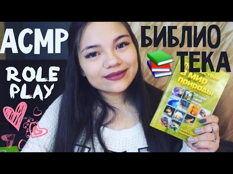 Видео: АСМР/ASMR БИБЛИОТЕКА📓Ролевая игра тихий голос, шёпот| ASMR LIBRARY📚 Role Play soft spoken