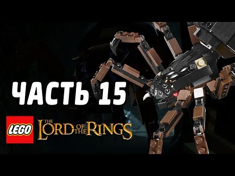 Видео: LEGO The Lord of the Rings Прохождение - Часть 15 - ПАУЧИХА