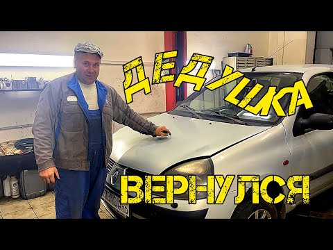 Видео: Дед на Renault вернулся.Вы были правы.