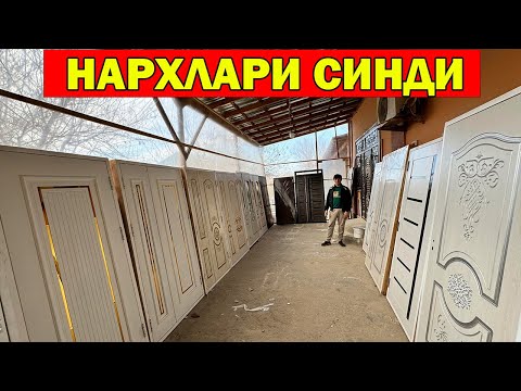 Видео: ИНА НАРХЛАР СИНИШИ. ХИВА ЛАМИНАТ ЭШИК НАРХЛАРИ + СКИДКА | ARZON ESHIKLAR