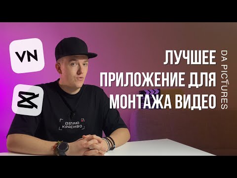 Видео: VN или CAPCUT? Выбираем лучшее приложение для монтажа видео на смартфоне! Плюсы и минусы каждого!