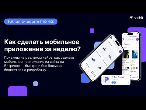 Видео: Как превратить любой сайт на 1С-Битрикс в мобильное приложение за 1 неделю?