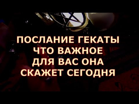 Видео: ПОСЛАНИЕ ГЕКАТЫ ЧТО ВАЖНОГО ОНА ВАМ СЕГОДНЯ ПОКАЖЕТ  #таролюбви#таросегодня#тароонлайн