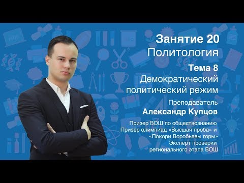 Видео: Урок 20. Политология. Демократический политический режим