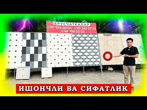 Видео: ОПТОМ БРУСЧАТКАЛАР АНДИЖОН БРУСЧАТКА НАРХЛАРИ #2024