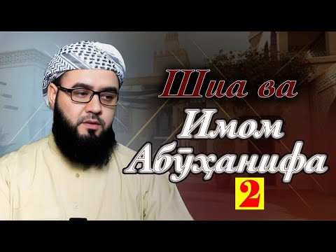 Видео: Шиа ва Имом Абуҳанифа (2)