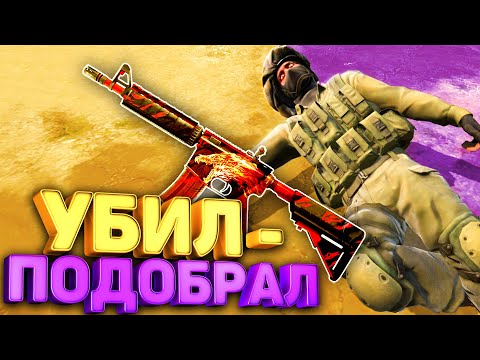 Видео: УБИЛ - ПОДБИРАЙ ПУШКУ ВРАГА В КС ГО / *ЧЕЛЛЕНДЖ* CS:GO
