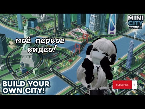 Видео: СТРОЮ ГОРОД В РОБЛОКСЕ! Строю город на карте 🏙️Мини-Город Магнат . #строительство  #роблокс #город ￼