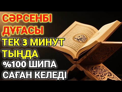 Видео: 🕋СӘРСЕНБІ КҮНІНІҢ ШИПА ДУҒАСЫ!АЛЛАНЫҢ ҚАЛАУЫМЕН ТЕК 1 РЕТ ТЫҢДАСАҢ, ДЕНСАУЛЫҒЫҢ ҚАЙТА ҚАЛПЫНА КЕЛЕДІ