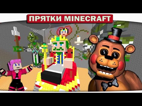 Видео: Прятки Minecraft - ФРЕДДИ В ГОСТЯХ У КОРОЛЯ ДИЛЛЕРОНА