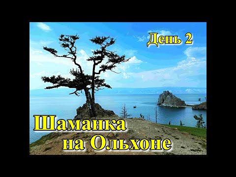 Видео: о. Ольхон Шаманка на Байкале День 2