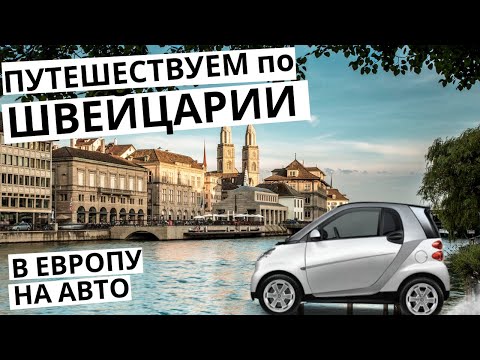 Видео: В ШВЕЙЦАРИЮ на машине! Что посмотреть в Женеве и Цюрихе? Интересные факты. Достопримечательности.
