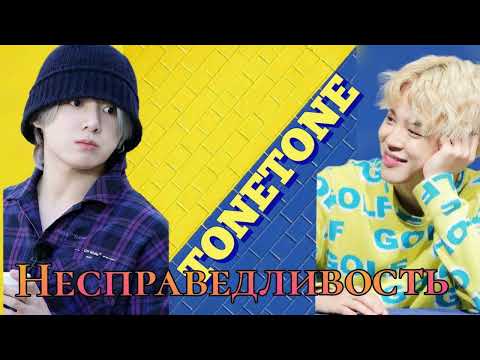Видео: Несправедливость/TONETONE/#bts #озвучкаbts #фанфикибтс/Cat Wild