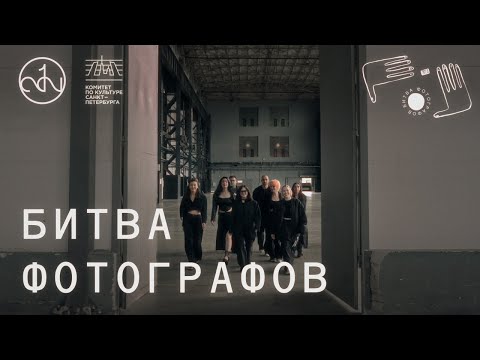Видео: БИТВА ФОТОГРАФОВ - Первая серия