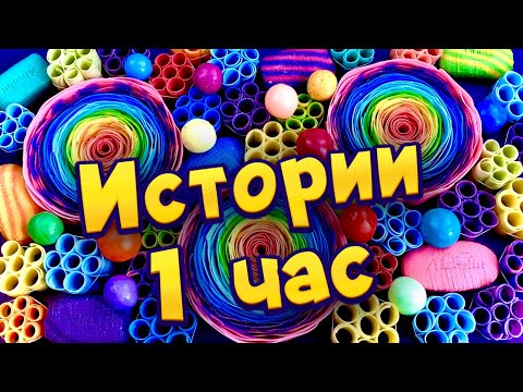 Видео: 🧼Истории 1 час 🧼 с мылом, крахмалом и слаймами - хрустяшками😋 Истории от подписчиков 🔥