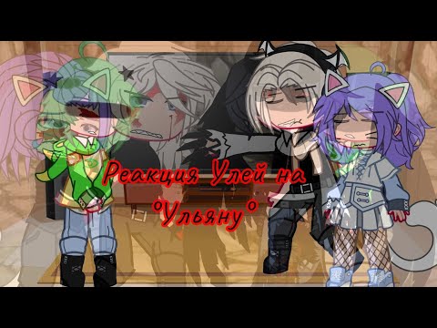 Видео: ??? Реакция Улей на Ульяну???? /Лана, Йоши, Ева, Ульясдлаовдыа, УЛЕЙ //?????????????????????