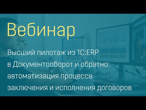 Видео: Вебинар "Высший пилотаж из 1С:ERP в Документооборот и обратно"