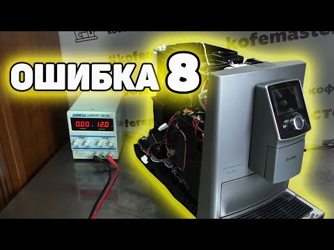 Видео: Подстава с Nivona 821. Ошибка 8.