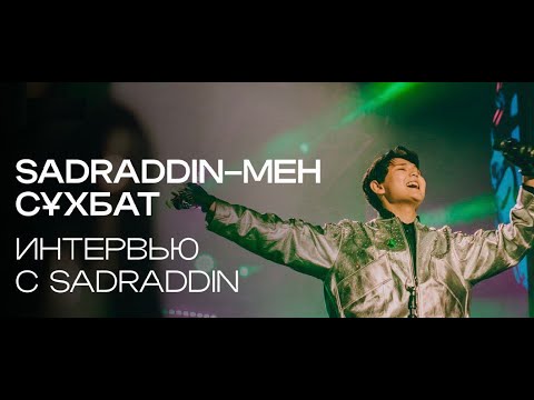 Видео: Sadraddin-нің Halyk үшін эксклюзивті сұхбаты // Интервью с Sadraddin эксклюзивно для Halyk