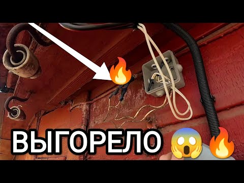 Видео: ✅Сгорело соединение на вводе в дом🔥🔥🔥😱 Аварийный вызов ⚡ ЭЛЕКТРИКА ⚡