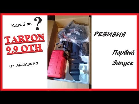 Видео: Tarpon 9.9 ОТН. (Тарпон 9.9) Первый запуск.