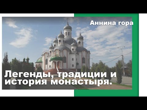 Видео: Легенды, традиции и история монастыря (Монастырь Праведной Анны, Черновцы)