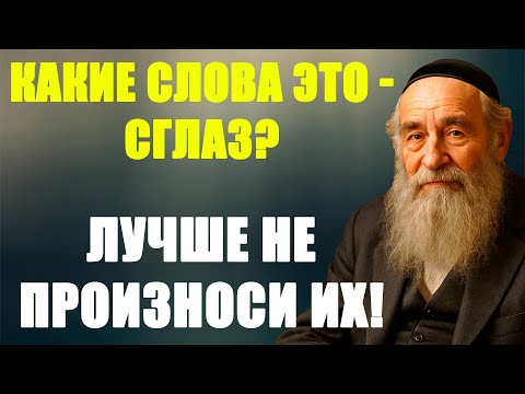 Видео: Какие слова это - СГЛАЗ? Лучше не произноси их! Ответ: Ерея Адама!