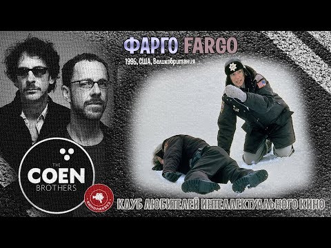 Видео: #КИНОЛИКБЕЗ : Фарго